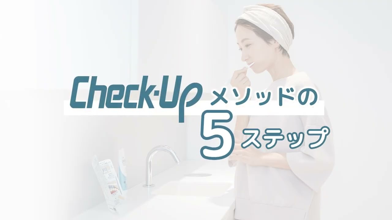 ライオン歯科材株式会社　Check-Up メソッド（医療従事者・一般共通）／78秒／ライオン