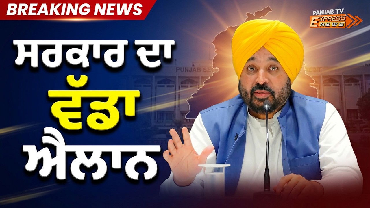 ਸਰਕਾਰ ਦਾ ਵੱਡਾ ਐਲਾਨ | #punjabinews #news | Panjab TV News