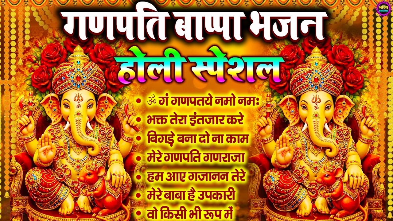 होली स्पेशल  2026 Nonstop Ganesh Bhajan | नॉनस्टॉप गणेश भजन |  Ganpati Baba Latest Bhajan 2026