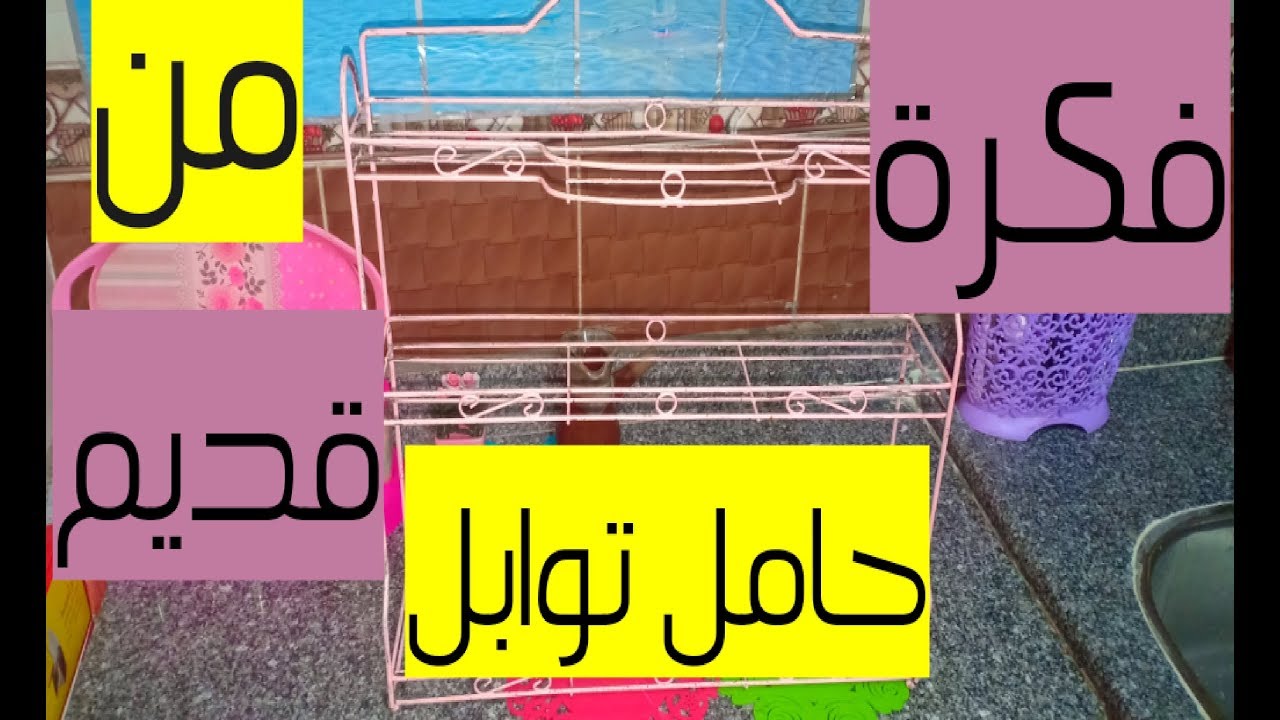 لو عندك حامل توابل قديم ومصدي مستحيل ترميه بعد الفيديو ده مع عالم هبه