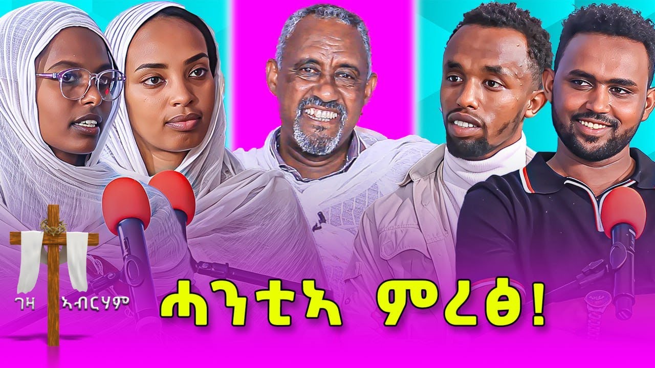 ሓንቲኣ ምረፅ ! #ገዛኣብርሃም #መምህርያሬድ #ቤተክርስቲያን #ቤተኣብርሃም