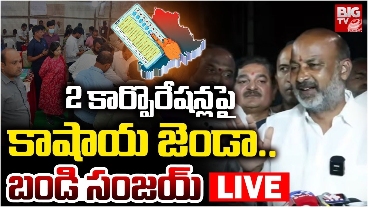 Bandi Sanjay Press Meet On Telangana Municipal Election Results: బండి సంజయ్ ప్రెస్ మీట్  | BIG TV
