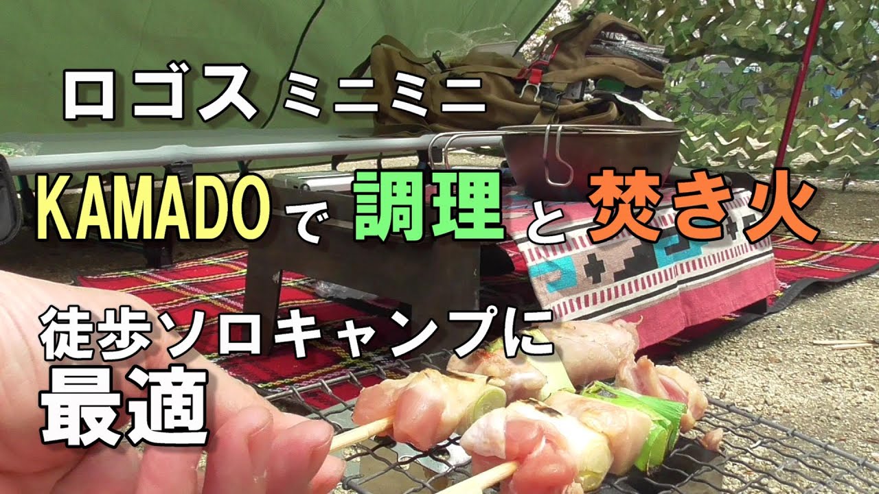 ロゴスのミニミニKAMADOで調理＆焚き火。徒歩ソロキャンプに最強！【女子デイキャンプ】鶴見緑地キャンプ場/車なしキャンプ/一人/ぼっち/ソロ活【solo camping in japan】レビュー