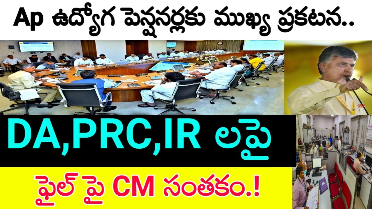 Ap ఉద్యోగ పెన్షనర్ల DA, PRC, IR పెండింగ్ బకాయిల సమాచారం.. employees pending Bill's clearance Update