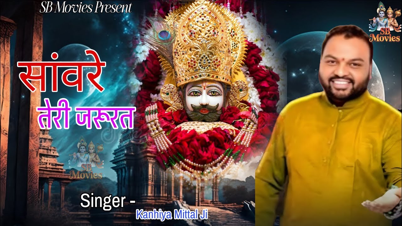 सावरे तेरी जरूरत। Kanhiya Mittal। Shyam Bhajan। SB MOVIES 