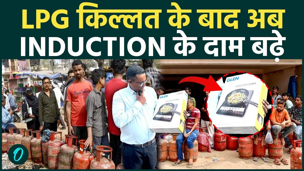 LPG Crisis के बाद अब Induction भी हुए महंगे, आम आदमी अब खाने को तरसेगा! हिलाने वाली Ground Report !