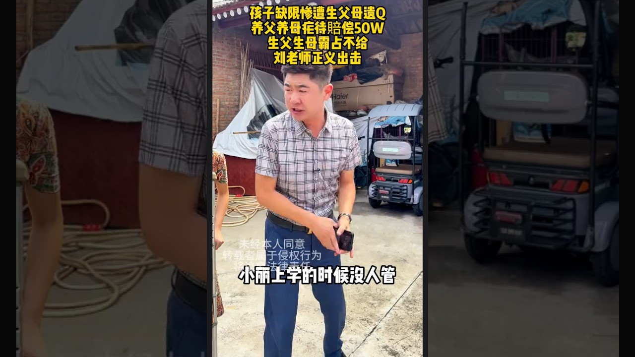 孩子缺限惨遭生父母遗弃，养父养母虐待賠偿50W，生父生母霸占不给，刘老师正义出击#欠债还钱 #起诉 #普法小剧场 #法律咨询 #老赖