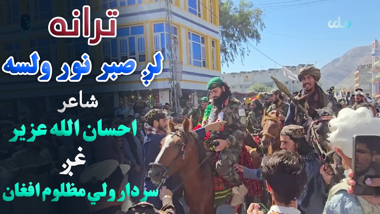 ترانه | لږ صبر نور ولسه، شاعر: احسان الله عزیر، غږ: سردار ولي مظلوم افغان