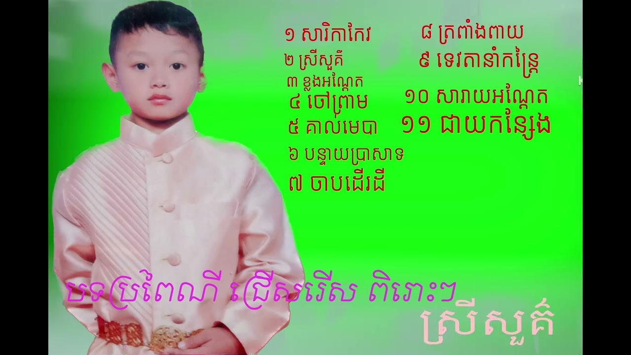 ភ្លេងការ រណ្ដំចិត្តpleangka rundomchet