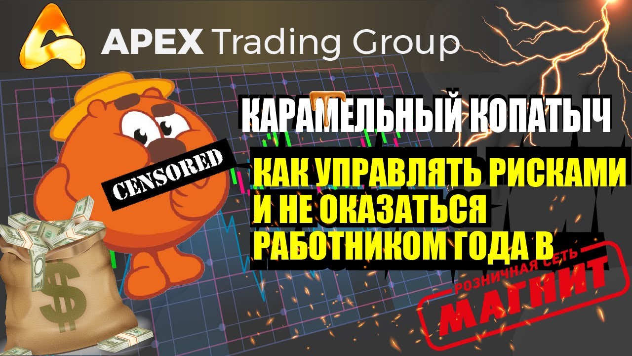 КОПАТЫЧ. Риски - ключ к развитию. APEX TG.