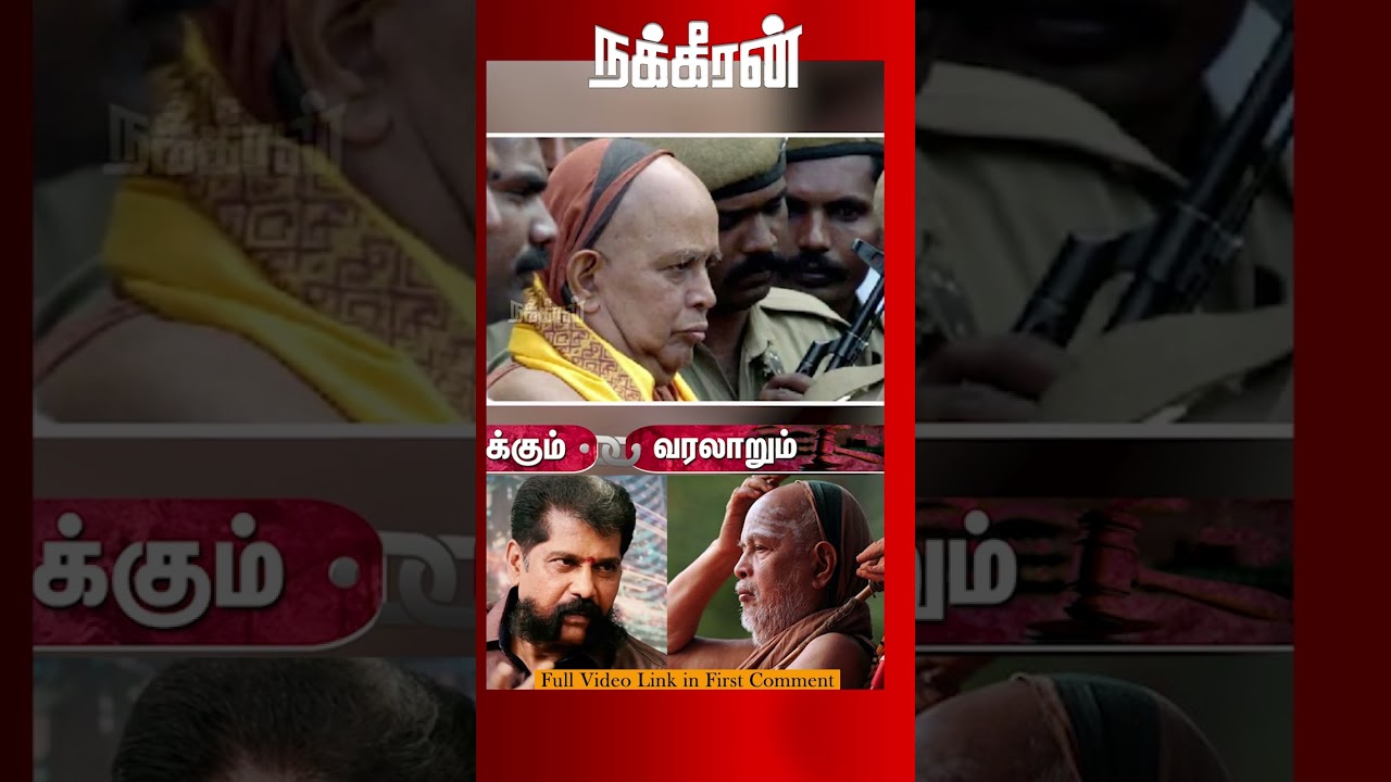 நக்கீரனிடம் எச்சரிக்கும் தோணியில் பேசிய 'ஜெயேந்திர சரஸ்வதி' ! Sankaramatam | Valakum Varalarum