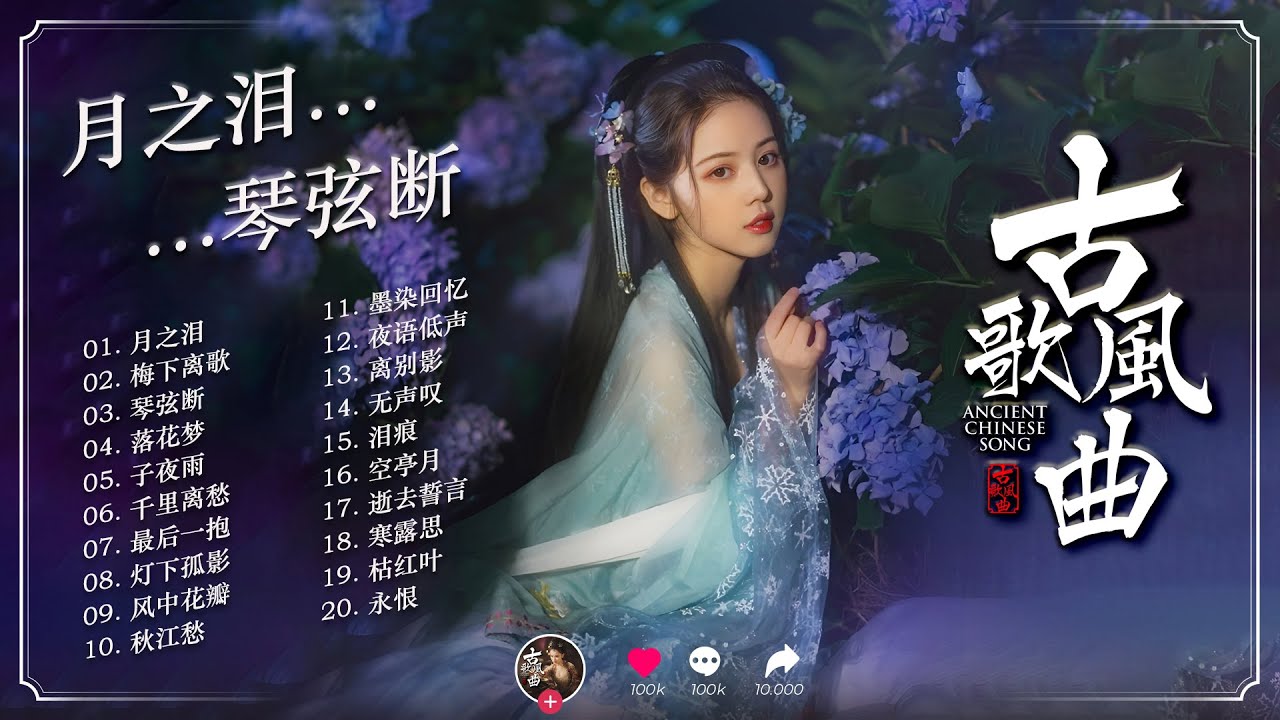 Moonlit Love &middot; 月下情思｜古风伤感情歌合集 &middot; 月色之下，尽是相思与离愁