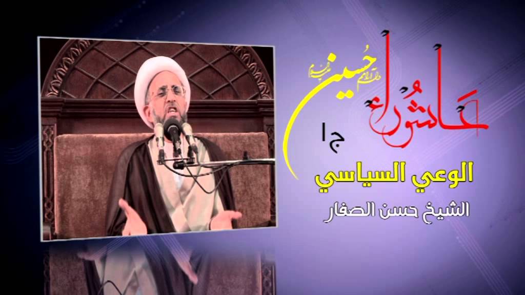 الشيخ الصفار: الوعي السياسي ج1