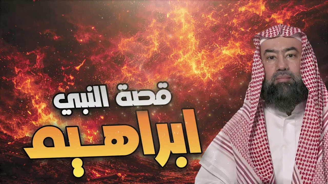 نبيل العوضي | قصة سيدنا ابراهيم عليه السلام كاملة ومواجهته النمرود أقوى ملوك الأرض