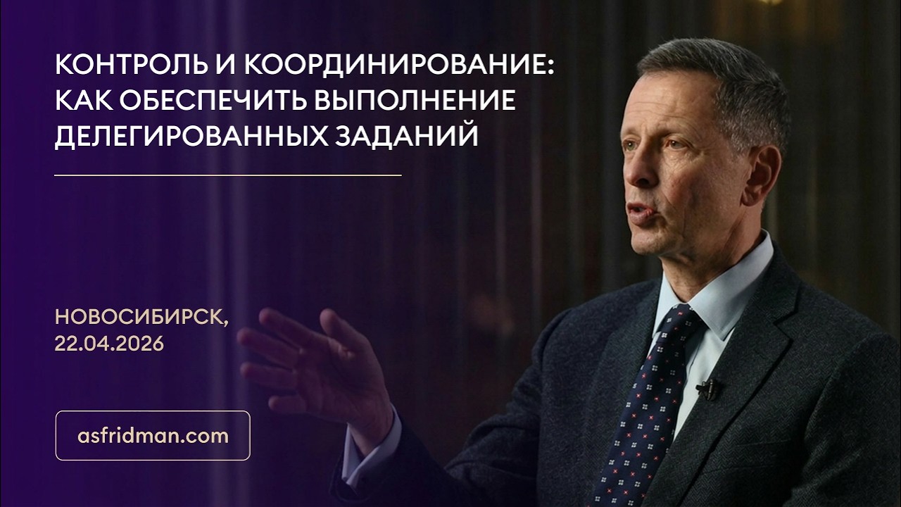 КОНТРОЛЬ и КООРДИНИРОВАНИЕ: Как обеспечить выполнение делегированных заданий. Новосибирск 22.04.2026