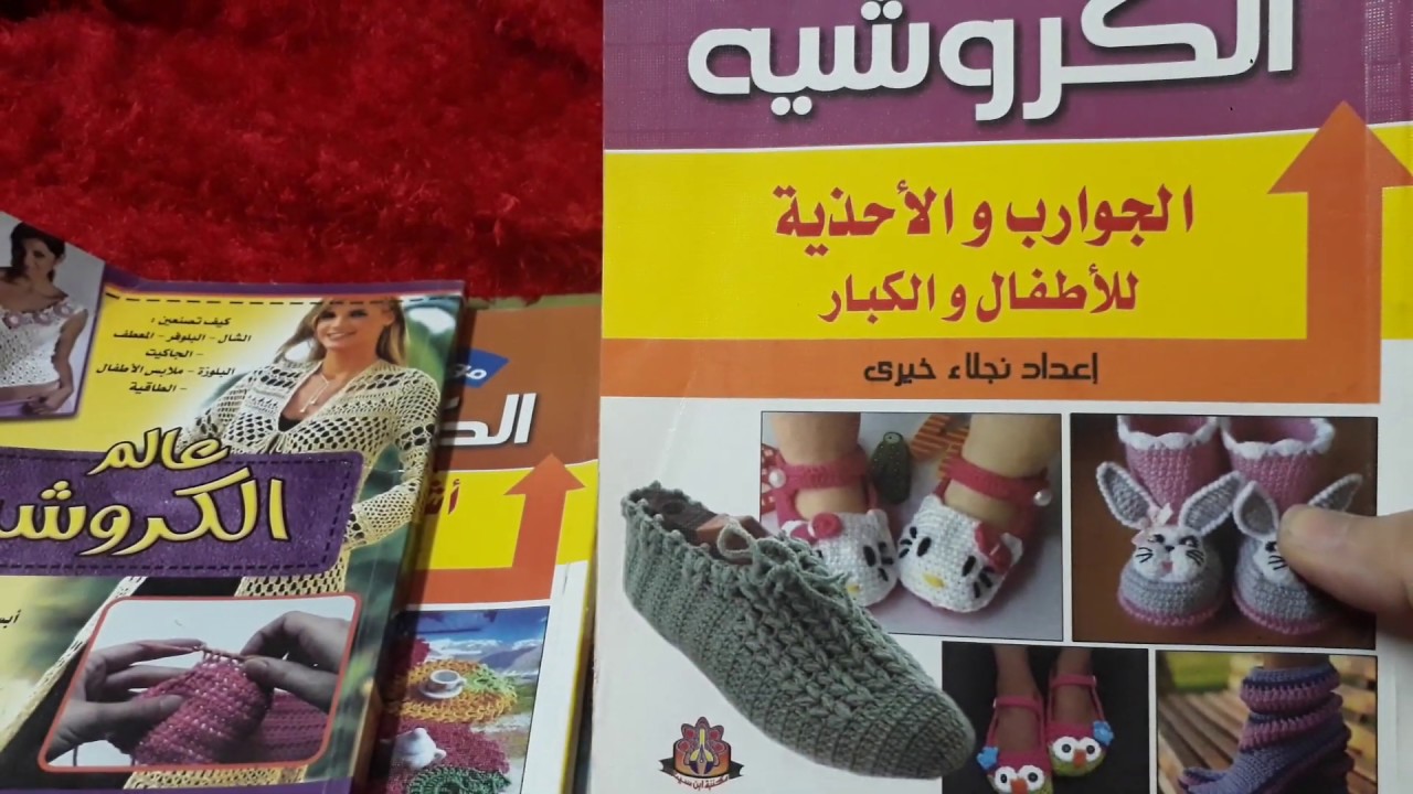 كتب كروشية عندى حبيت اقولكم رائي فيهم ❤❤❤❤