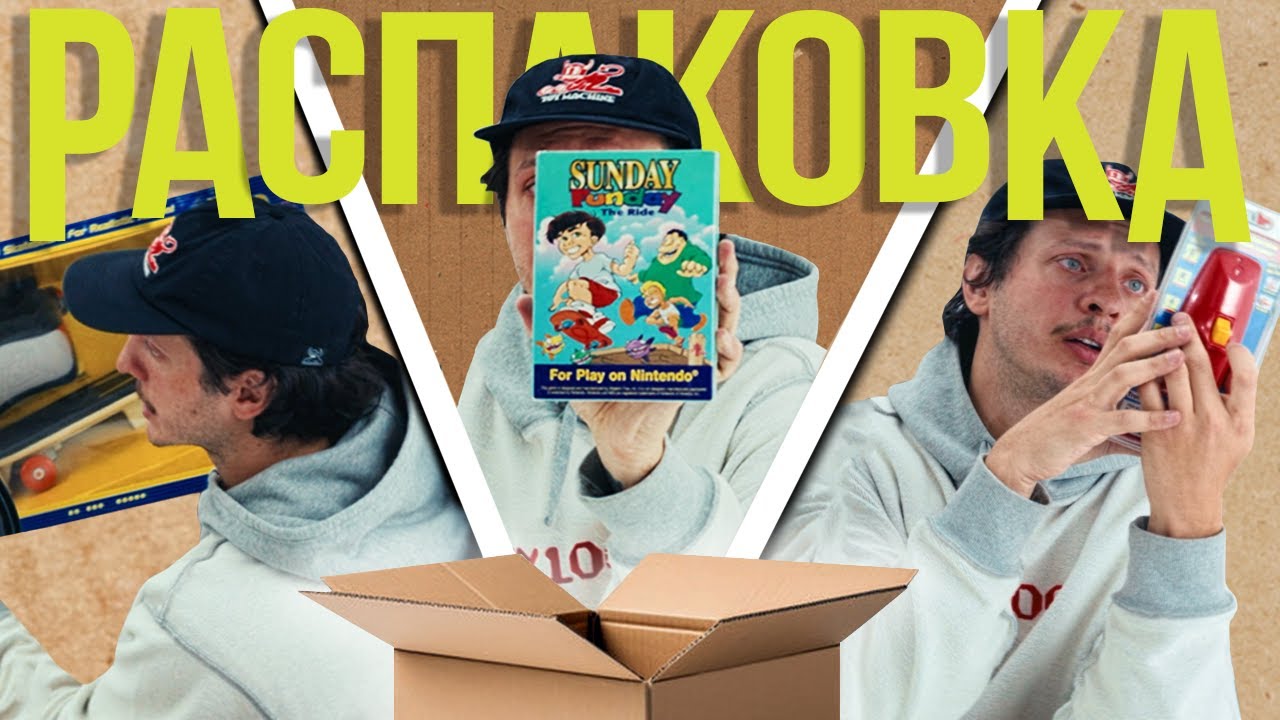 Безумные находки игровой индустрии / РАСПАКОВКА: VR шлем, игровая ручка, аудио и другие скейт игры