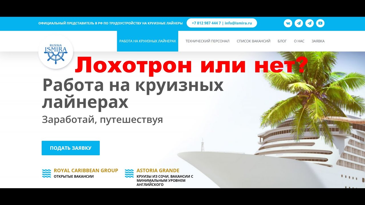 Ismira - отзывы о работе на круизных лайнерах. Развод или рабочий?