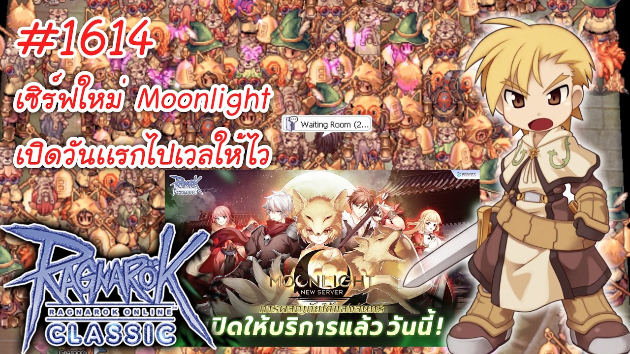 🔴Live เซิร์ฟใหม่ Moonlight เปิดแล้วเชิฟคูณ175%รีบมาเล่นด่วนไม่ต้องนอน.. (RO Classic)#ragnarokclassic