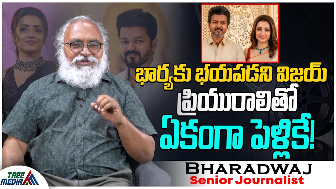 ఇక పెళ్లేనా ? | Journalist Bharadwaj | Vijay wife Sangeetha’s Divorce Petition | Trisha Krishnan
