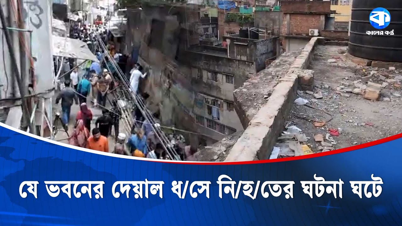 যে ভবনের দেয়াল ধ/সে নি/হ/তের ঘটনা ঘটে |  Dhaka Division Earthquake | Kaler Kantho