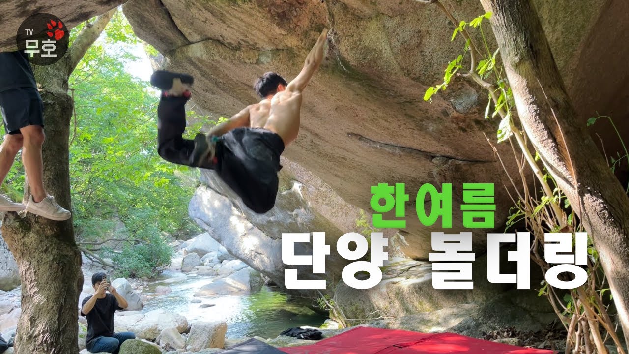 단양 올산천 볼더링 오래만에 영상, feat. 소박한 정보?