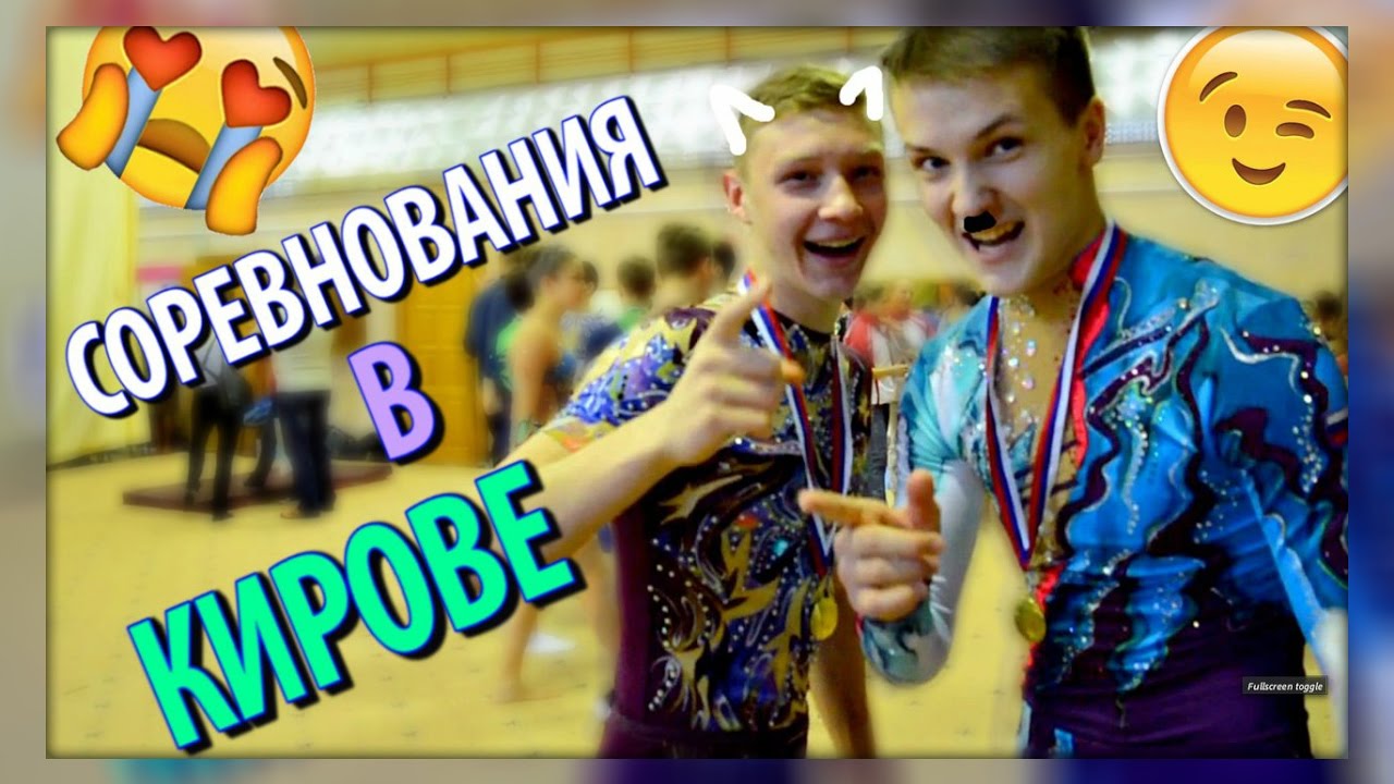 СОРЕВНОВАНИЯ В КИРОВЕ #3 || VLOG: СПОРТИВНАЯ АКРОБАТИКА || МАСТЕР СПОРТА  || Мария Лось