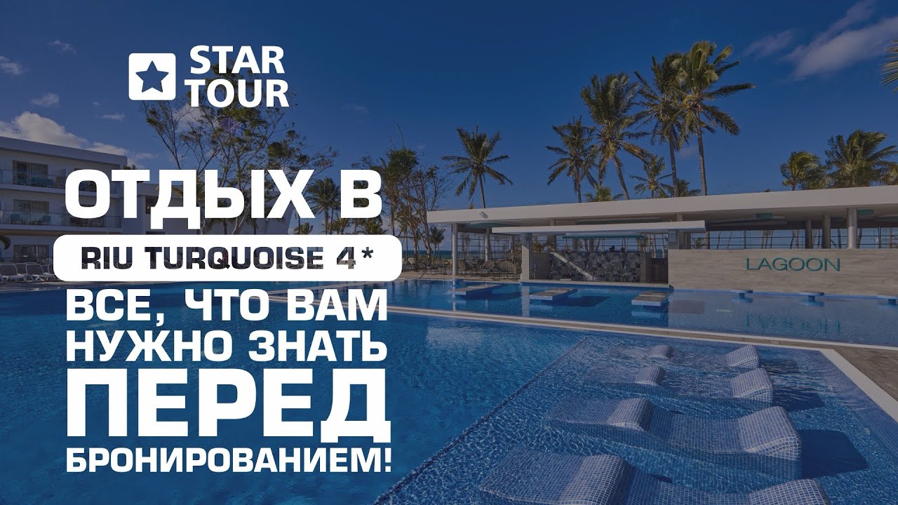 Отдых в RIU Turquoise 4*: Все, что вам нужно знать перед бронированием!