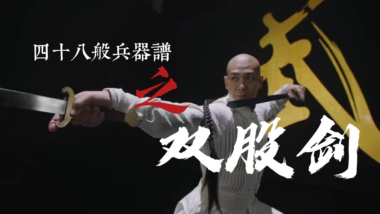 四十八般兵器谱之：双股剑。#kungfu #chinesemartialarts #sword #martialarts