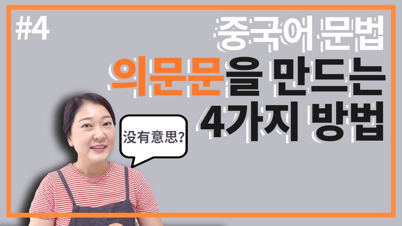 중국어문법 | 중국어 의문문을 만드는 4가지 방법