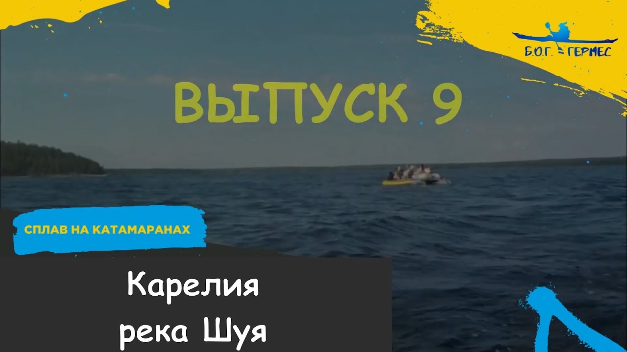 Посиделки у Гермеса. Выпуск 9. Карелия. Река Шуя