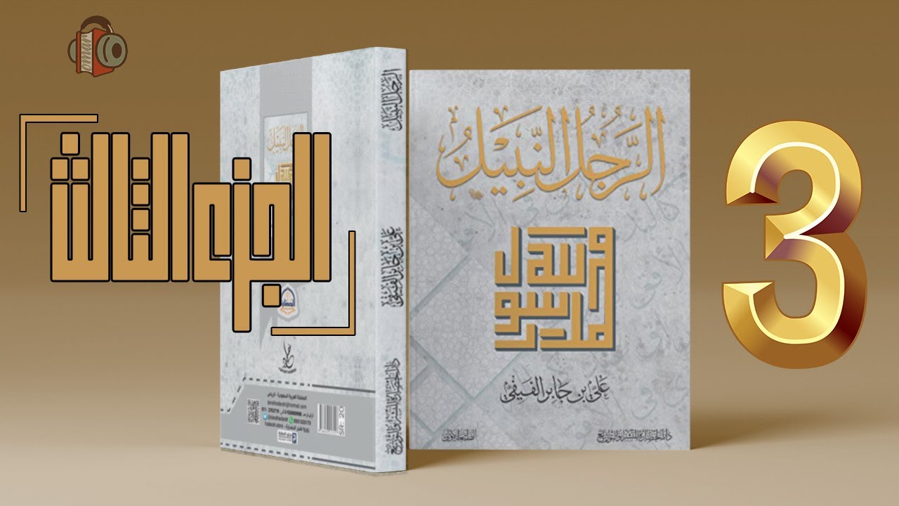 كتاب الرجل النبيل - علي بن جابر الفيفي | كتاب صوتي 3/5