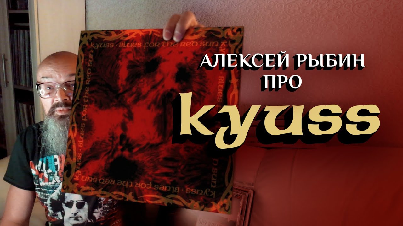 Алексей Рыбин про Kyuss - Blues For The Red Sun