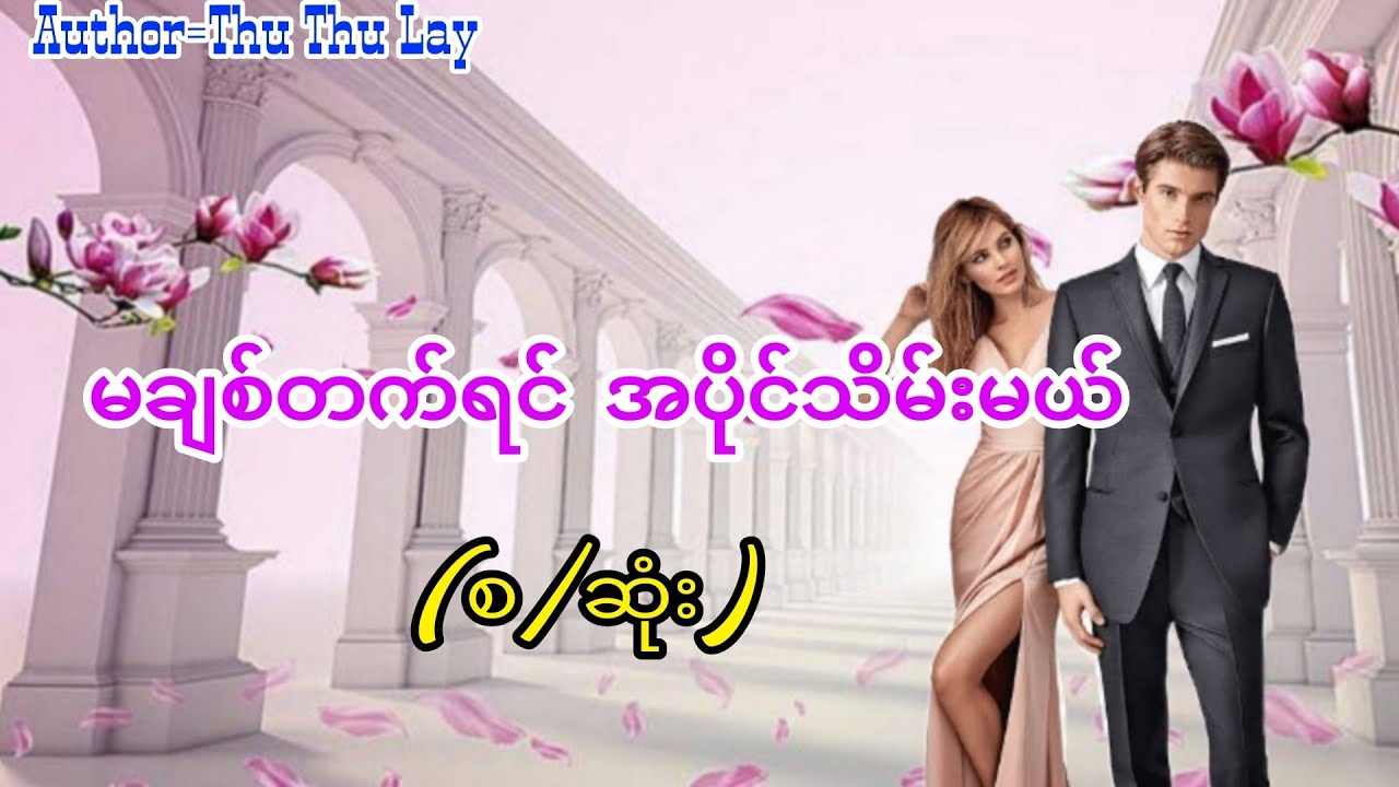မချစ်တက်ရင်အပိုင်သိမ်းမယ်(စ/ဆုံး)#အချစ်ဝတ္ထု#အိမ်ထောင်ရေးဇာတ်လမ်း#audiobook#novel#KYAW HTUT