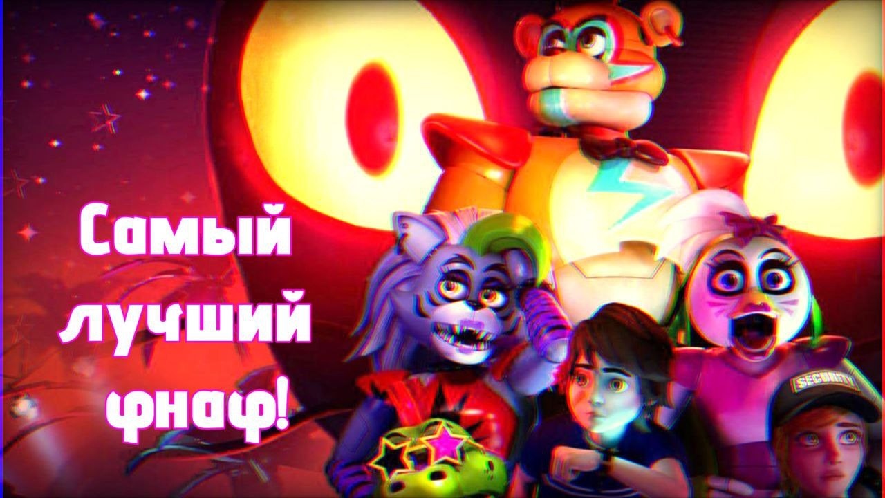 Проходим самый лучший ФНАФ | FNaF Security Breach