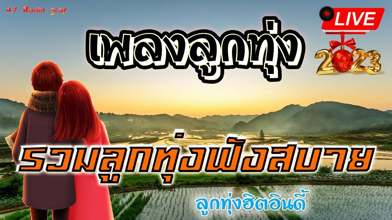 สด🔴 ฟังเพลงลูกทุ่งฮิต เพลงออนไลน์ รวมเพลงลูกทุ่ง เพลงใหม่เพราะๆ ฟังสบายๆ 24 ชั่วโมง🍃