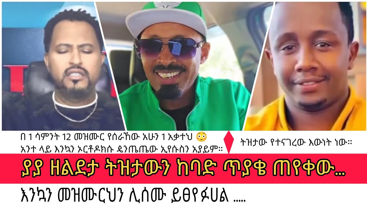 ⛔ ትዝታው እውነት ተናገረ ⛔😳