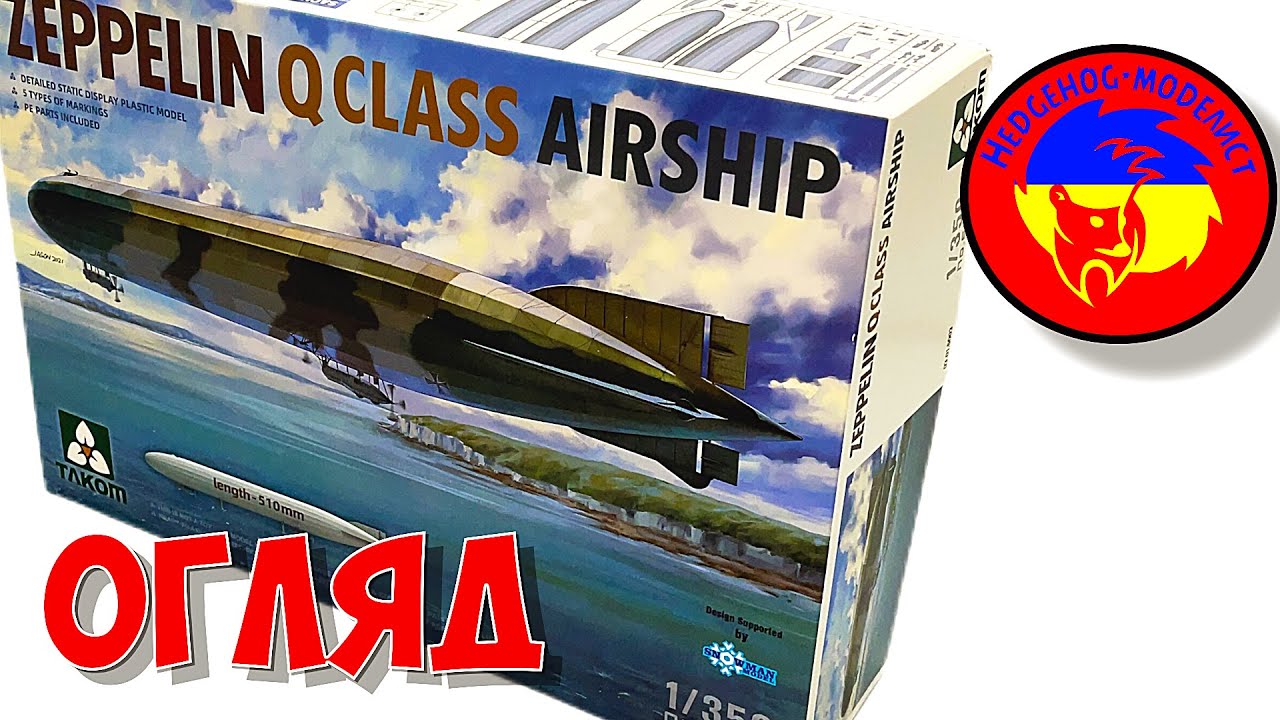Огляд ZEPPELIN Q CLASS AIRSHIP від TAKOM, 1/350. Стендовий моделізм.