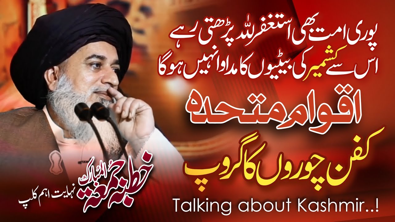 Allama Khadim Hussain Rizvi Official | Kashmir Ki Betiyan | Aqwam e Muttahida Kafan Choron Ka Group