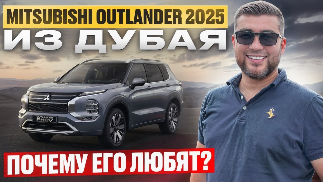 MITSUBISHI OUTLANDER 2025 // ПОЧЕМУ ИХ ПОКУПАЮТ?
