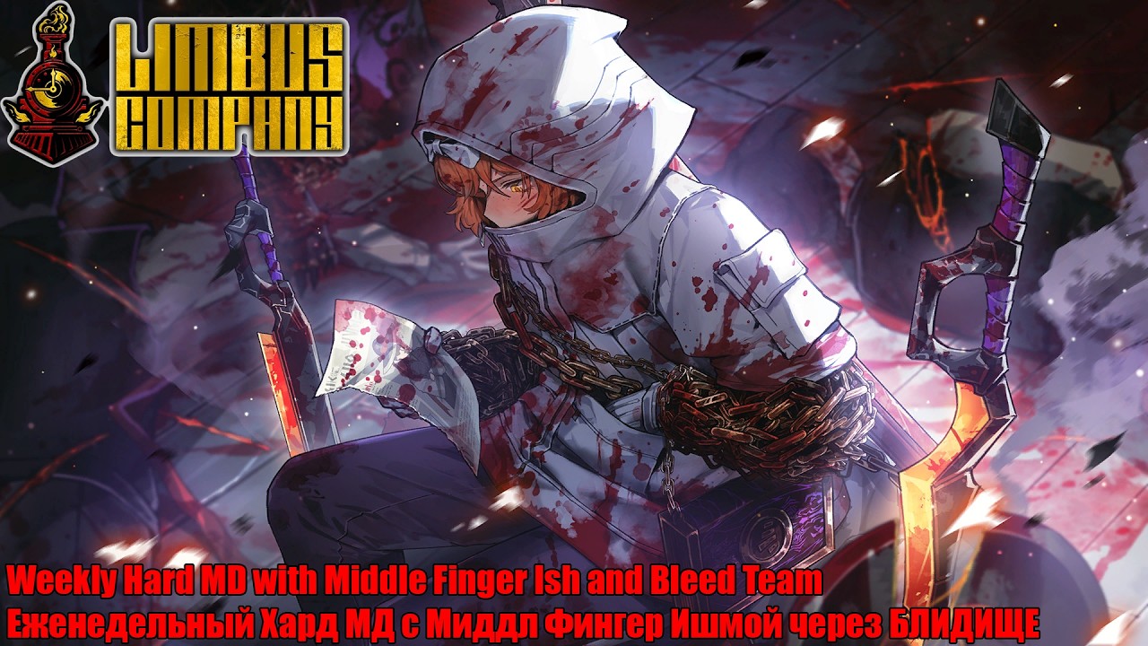 Limbus Company. Weekly HARD MD with Bleed Team and MF Ish/ Хард МД через БЛИДИЩЕ с МФ Ишкой [EN/RU]