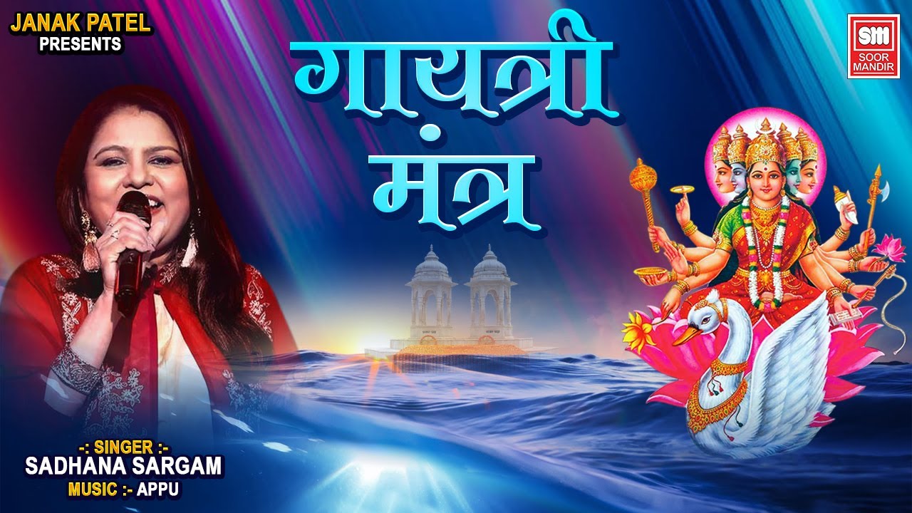 गायत्री मंत्र - Gayatri Mantra | Sadhna Sargam | Om Bhur Bhuva Swaha | Popular Hindu Mantra