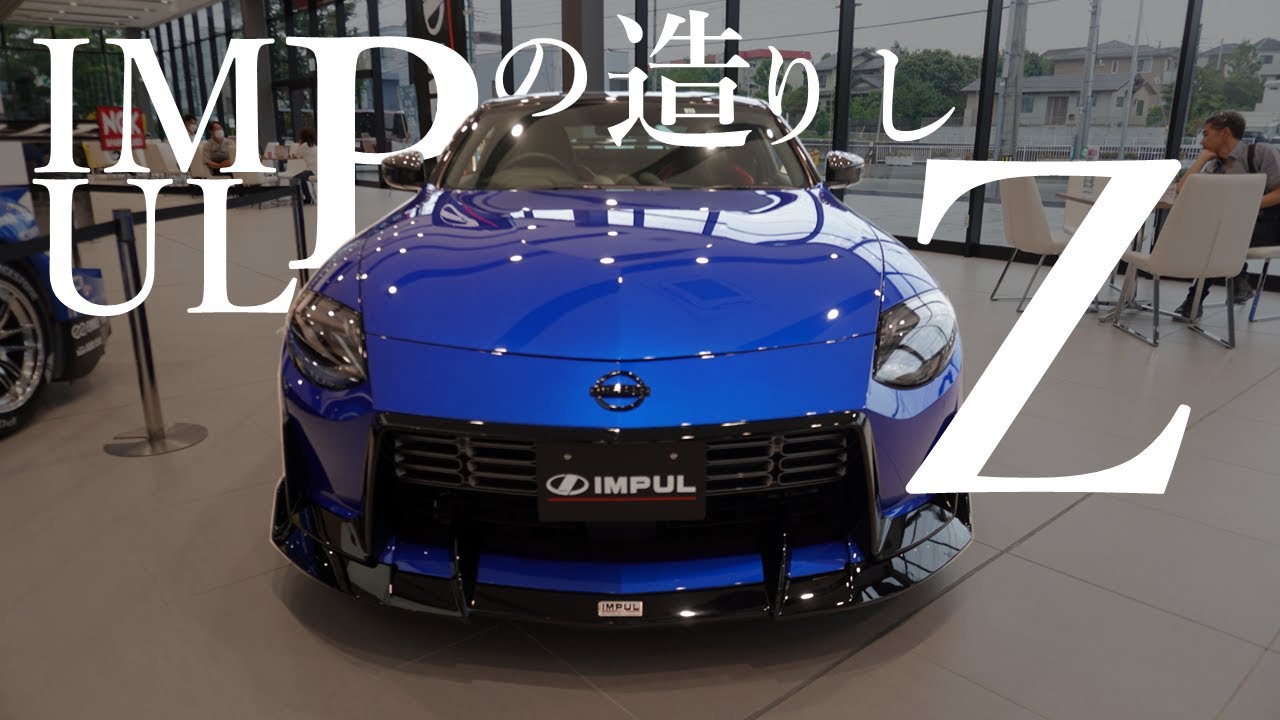 【フェアレディZ】特別展示 の IMPUL Z を 徹底 レビュー!!【神奈川日産】