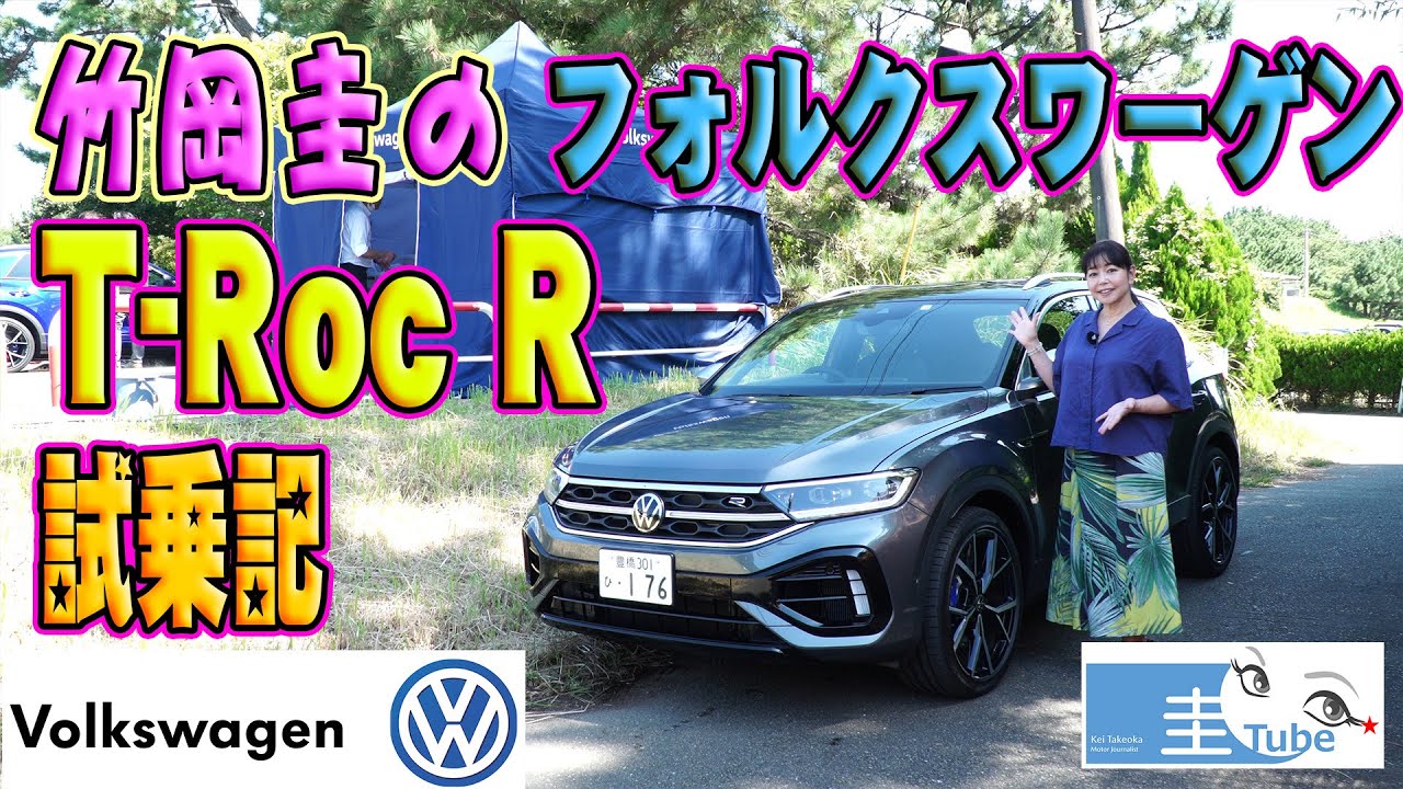 竹岡圭のフォルクスワーゲンT-Roc R試乗記【Volkswagen T-Roc R】