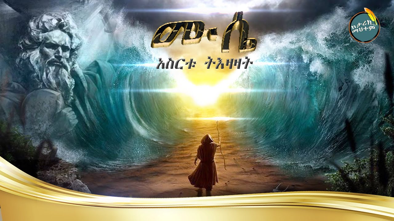 የ ሙሴ ታሪክ በአማርኛ - አስርቱ ትእዛዛት ከታሪክ ማህተም/ #መንፈሳዊ ፊልም በአማርኛ ሙሴ