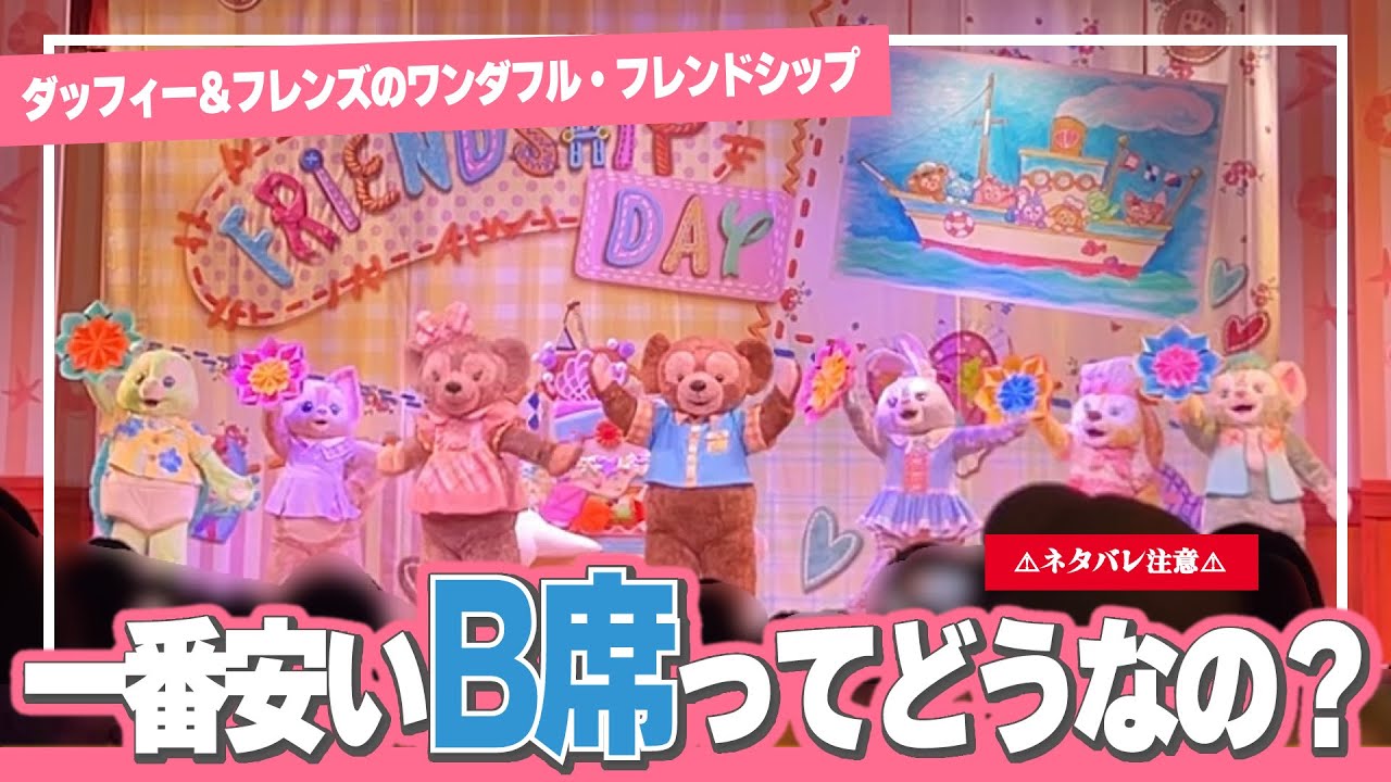 ディズニーシーの新ダッフィーのショーレストラン行く時は◯◯に気をつけて‼︎‼︎【ダッフィー＆フレンズのワンダフル・フレンドシップ】