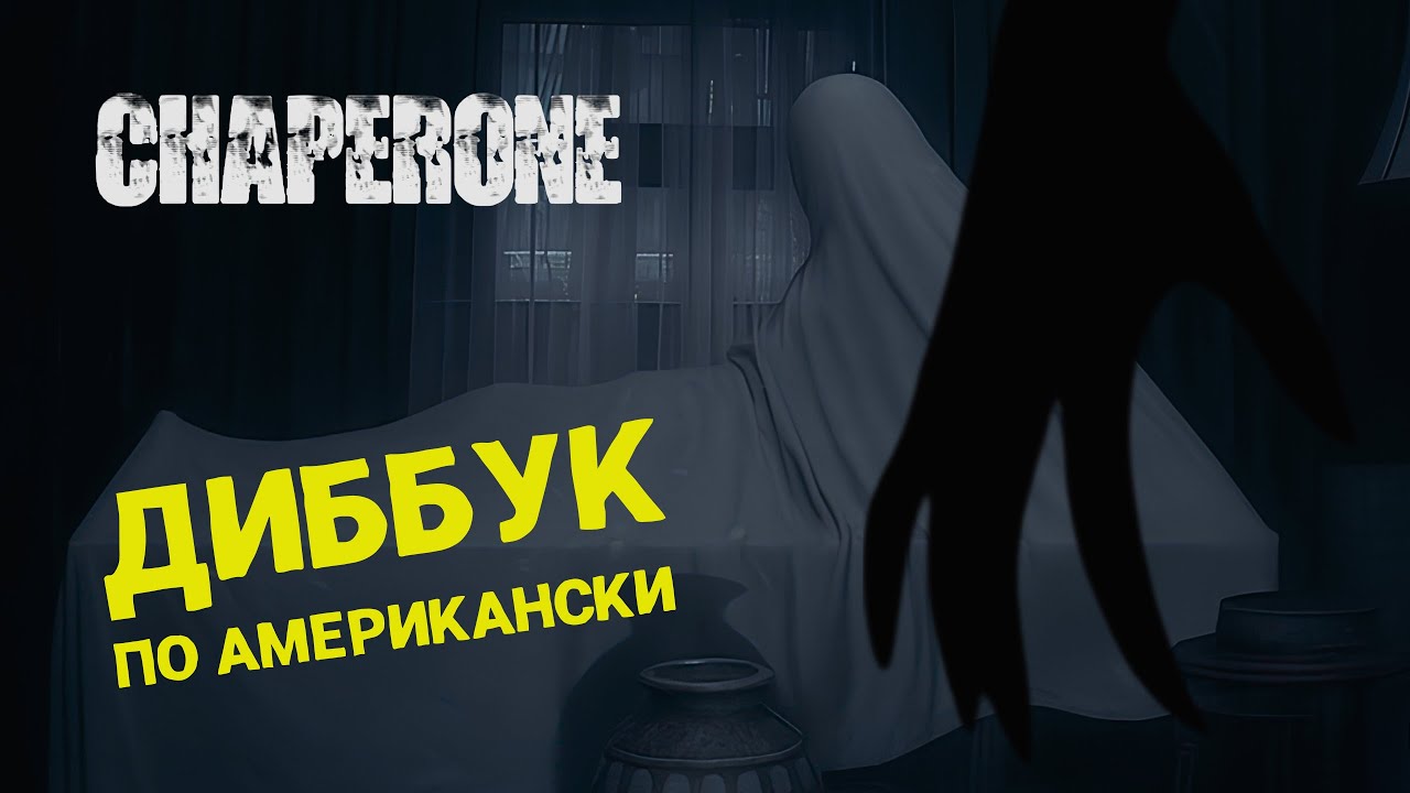 ХОРРОР ОТ КОТОРОГО СТЫНЕТ КРОВЬ 🎮 CHAPERONE 🎮 ПОЛНОЕ ПРОХОЖДЕНИЕ
