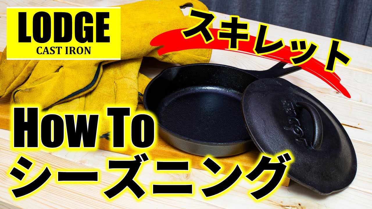 【Lodge】スキレットの簡単なシーズニング方法を解説