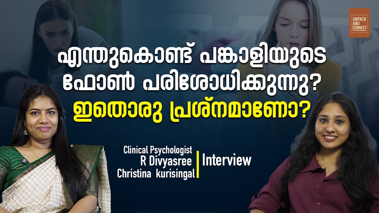 മാനസികമായി തകർക്കുന്ന ബന്ധങ്ങൾ ഒഴിവാക്കണം| R Divyasree | Clinical Psychologist