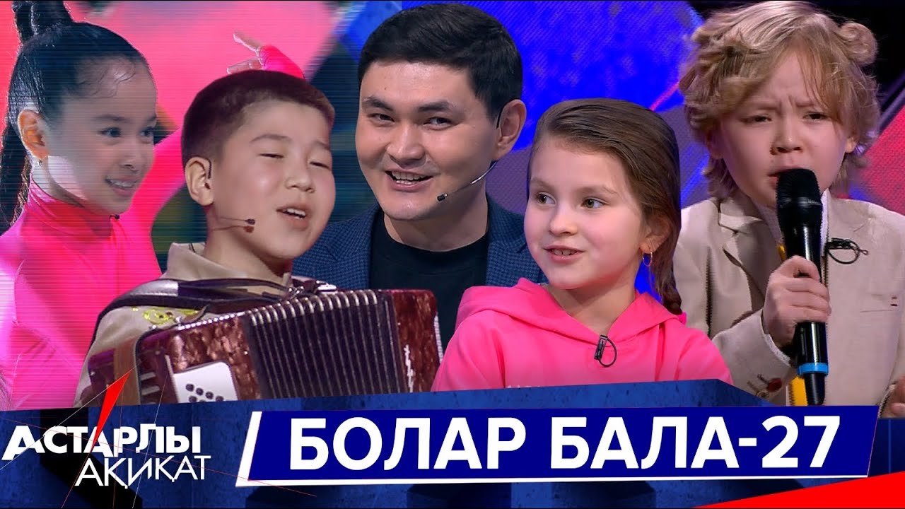 Астарлы ақиқат: Болар бала-27